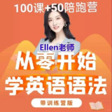 Ellen老师 - 从零开始学英语语法100课 + 50课训练营
