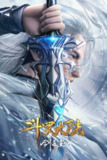斗罗大陆剧场版：剑道尘心(2025)4K 臻彩MAX