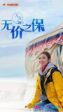 无穷之路II：无价之保 無窮之路 II - 無價之保 (2022)