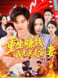 重生赚钱我先送走前妻 (90集) 杨桃&李云朵&刘瀚阳 | 短剧