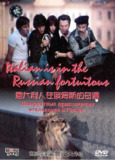 [意大利人在俄罗斯的奇遇][1974][简繁英字幕][1080P蓝光][7.8G]