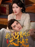 我靠占卜成为太子妃 (60集) 张紫淋&陈政阳 | 短剧