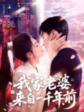 我家老婆来自一千年前 (75集) 陈彦霖&刘浔 | 短剧