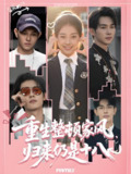 重生整顿家风归来仍是十八 (80集) 马星烁&张予晴 | 短剧