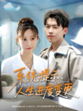 系统提示人生进度变更 (80集) 刘奕辰&王嘉禾&周子琪 | 短剧
