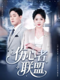 伤心者联盟 (64集) 杨梓依&于珂然 | 短剧