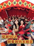 穿越90之揪着我妈去相亲 (93集) 赵丹 | 短剧