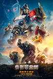 变形金刚：超能勇士崛起 Transformers: Rise of the Beasts (2023) 4K/2160p 原盘Remux 中文字幕 【66.05GB】已刮削