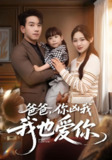 爸爸你凶我我也爱 (92集) 崔秀子&孙飞翔 | 短剧