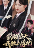 觉醒当天我独上清北 (52集) 嘉兴&吴梦媛 | 短剧
