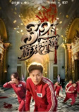 321游戏开始 (61集) 许子吟&李云鹏 | 短剧