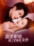 阴差阳错成了老板的女仆 (83集) 李艾笑&何连飞 | 短剧