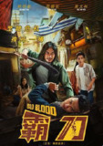 🔪《霸刀》[2023 越南火爆动作剧情片]