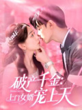破产千金上门女婿宠上天 (103集) 彭千玲&王千硕 | 短剧
