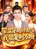 带盆穿越回古代我能复制万物 (92集) 陈瑞&杨蕊华 | 短剧