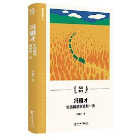 《冯骥才：生活就是创造每一天》