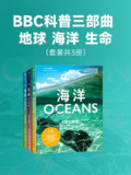 BBC科普三部曲（共三册） [人文社科]