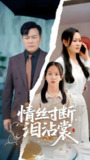 情丝寸断泪沾裳 (69集) 王若伊&孙嵘 | 短剧
