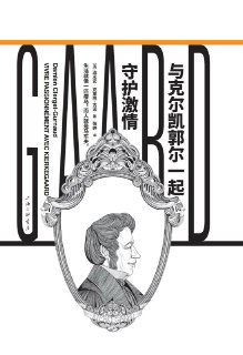 与克尔凯郭尔一起守护激情 [人文社科]