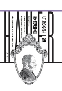 与叔本华一起穿越痛苦 [人文社科]