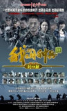 我是特种兵之利刃出鞘 (2012)