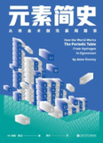 元素简史：从炼金术到元素周期表 [人文社科]