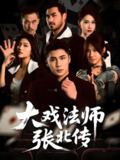 大戏法师张北传 (53集) 陈祥铖&骆虹宇 | 短剧