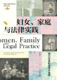 妇女、家庭与法律实践：清代以来的法律社会史 [人文社科]