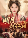 明月烬红霜 (70集) 陈品延&余芷慧 | 短剧
