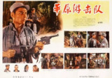 平原游击队 (1955)