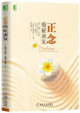 正念癌症康复 [人文社科]