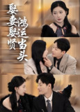 娶妻娶贤鸿运当头 (62集全) | 短剧