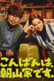 晚上好，我们是朝山家。(2025)1080p S01E01 - E02