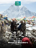 奇迹之地 第二季 Earth's Natural Wonders Season 2 (2018)