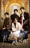 长夜沉霜烬余晖&阶下囚的权杖 (63集) 段美洋&刘蓝鸽 | 短剧