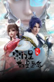 宗门里除了我都是卧底[国漫4K]更新至84话