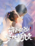 萌宝难宠爹地请负责&情爱皆予你 (80集) 林可汉&陆元 | 短剧