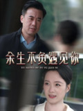 余生不负遇见你 (63集) 吴美慧 | 短剧