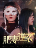 肥妻逆袭&肥妻逆袭超大号新星 (50集全) | 短剧