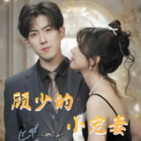 顾少的小宠妻&顾少的心尖宠 (90集) 赵阿东&钱思怡 | 短剧