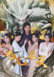 无双剑匣&飞龙在天 (54集全) | 短剧