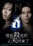被杀了的丈夫回来了[2025]【更新至 01】[日本 剧情]