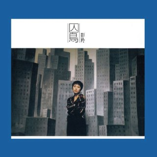 彭羚 - 囚鸟 (REMASTERED) (2015) FLAC