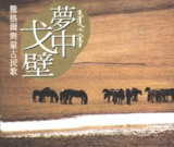 腾格尔 - 1993年专辑 - 梦中戈壁 Flac