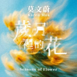 莫文蔚 - 岁月里的花 - Single (2025) ALAC