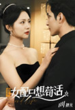 穿书归来后高攀不起&重生女配只想苟活&重生女配只想活命 (80集) 孝太&王云云 | 短剧