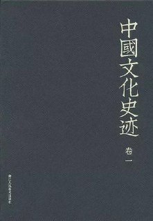 中国文化史迹(套装共十二卷) [人文社科]