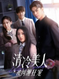 清冷美人被纠缠狂宠&偷偷翘嘴暗恋哥他爽到了 (86集) 曹皓添&赵早儿 | 短剧