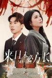 来日未必方长 (29集) 杨紫艺&陈思琦 | 短剧