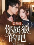 裴教授你属狼的吧 (76集) 黄湫词 | 短剧